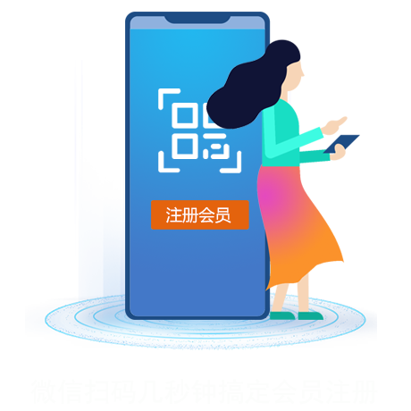 微信扫码几秒钟搞定会员注册