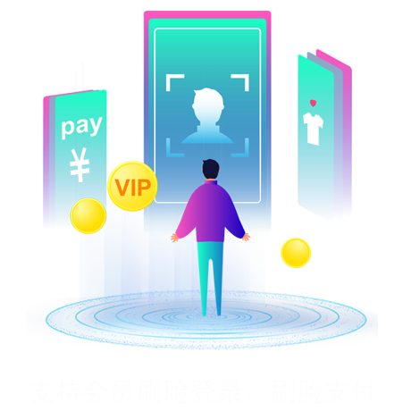 支持会员刷脸登录、刷脸支付