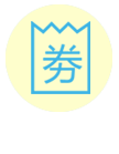 营销送券